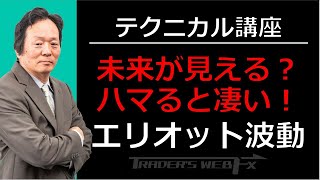 【FX】テクニカル講座　未来が見える？ハマると凄い！「エリオット波動」