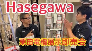 【タイムセール】栗田電機 展示即売会 ～Hasegawa ～