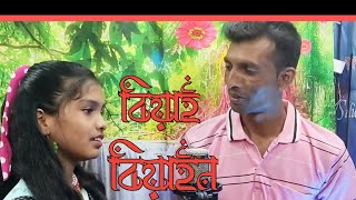 বিয়াই তুমি আইবারে বলে biyai tumi aibare bole বিয়াই/বিয়াইন