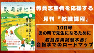 2024年 教員採用試験 合格を目指す皆さんへ　――多様化が追い風に