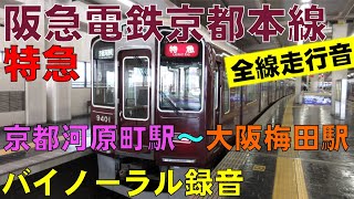 【バイノーラル録音】阪急京都本線/京都河原町駅～大阪梅田駅全線走行音/Interurban/Hankyu Railway/Kyoto Line/Kyoto\u0026Osaka, Japan