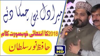 Mera Dil Be Chamka Dy | Hafiz Noor Sultan  | Mahmood Pura | 14 April 2018 | By Tayyab Production