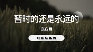 暂时的还是永远的｜东方月  [聆听与祈祷] 东方月讲道  ｜灵修