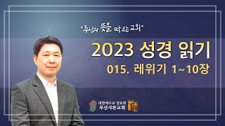 2023 성경 읽기 015 (레위기 1~10)