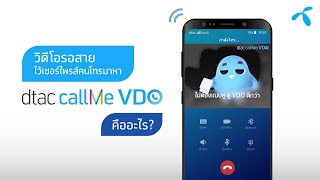 dtac callMe VDO คืออะไร? ใครสงสัยกดเลย