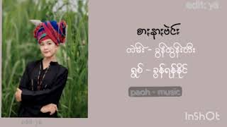 စာႏနာႏဗဲင်း\