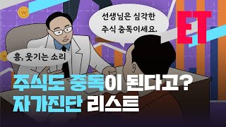 [ET] 주식 중독으로 3억 날린 정신과 의사…“이렇게 벗어났다” / KBS 2021.06.29.