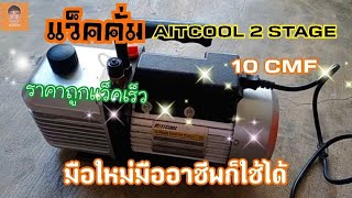 [ช่างแอร์ EP.147] เครื่องแว็คคั่ม AITCOOL 9CFM 2STAGE 15MICRON \