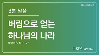 [3분말씀] 주호영 담임목사｜버림으로 얻는 하나님의 나라