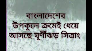 বাংলাদেশের উপকূলে ক্রমেই ধেয়ে আসছে ঘূর্ণীঝড় সিত্রাং।     CityNews BD21..