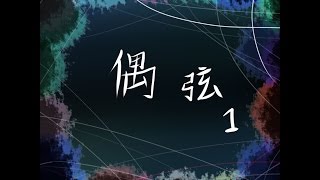 【吐嘈醬的實況】偶弦 EP.1她長得好噁心〒.〒