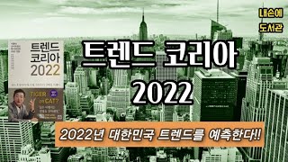 [독서/책읽기/책소개] 2022년 소비트렌드를 예측한다《트렌드 코리아 2022》