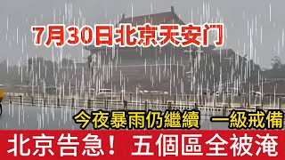 北京告急！海淀、門頭溝、昌平等5個區被淹，今夜暴雨仍在繼續，已升級發布暴雨橙色預警