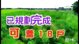 太平洋房屋風采團隊-二林中科加盟店【芳苑三合村美建地】彰化，二林，竹塘，大城，芳苑