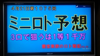 【ミニロト予想】4月21日第1075回攻略会議　神よ仏よ。10万円にブラスのビックボーナスを