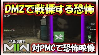 【CoD:MW2】DMZで恐怖映像！？影に潜む敵プレイヤーの青白い顔が怖すぎて戦慄したｗｗ