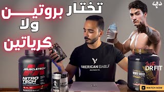 تجيب بروتين ولا كرياتين ؟ | ازاي تختار المناسب ليك