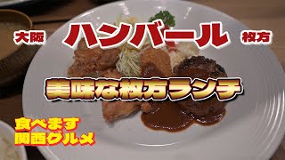 【食べます】109 ハンバール枚方店でランチしてきた～/枚方 グルメ