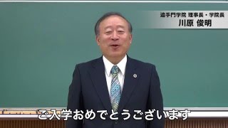 2016年度入学生へ　理事長メッセージ (追手門学院大学）