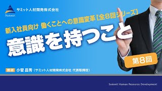 新人社員向け 働くことへの意識変革［8回シリーズ/第8回］プロ意識を持つ