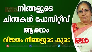 നിങ്ങളുടെ ചിന്തകൾ പോസിറ്റീവ് ആക്കാം വിജയം നിങ്ങളുടെ കൂടെ | 9947500091 | Asia Live TV Astrology