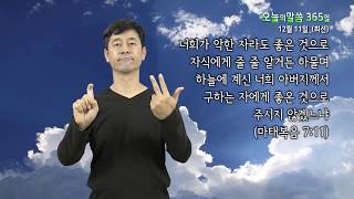 오늘의 수어말씀묵상 365일**12월11일(수)_마태복음 7:11