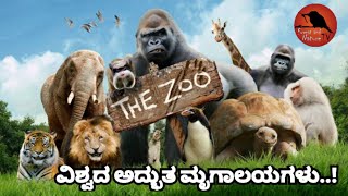 ವಿಶ್ವದ ಅದ್ಭುತ ಮೃಗಾಲಯಗಳು.Amazing Zoos in the World.Forest and Nature Tv Kannada