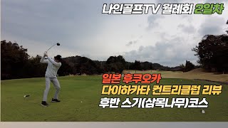 [나인골프TV]일본 후쿠오카 다이하카타 컨트리클럽 후반 스기(삼목나무) 코스 리뷰 / 나인골프TV 월례회 2일차