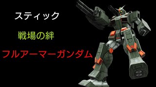 [スティック] 戦場の絆 鉱山都市66 フルアーマーガンダム