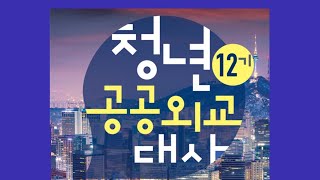 청년공공외교대사 12기 발대식