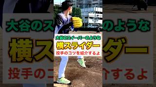 【変化球】大谷翔平のスイーパーのような『横スライダー』の投げ方を紹介【草野球／投手】