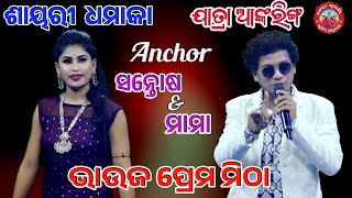 Jatra Anchoring|| Santosh \u0026 Mama || Non Shayari || @jatrasampurna