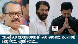 ഷാഫിയെ അവസാനമായി ഒരു നോക്കു കാണാന്‍ മമ്മൂട്ടിയും പൃഥ്വിരാജും... | CANCHANNELMEDIA