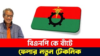 কামের বেলায় ঠনঠন অকামের ঢেঁকি বিএনপি'র শরীকরা এখনি আসন ভাগ চায় | Purniar Khoj