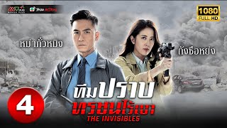 ทีมปราบทรชนไร้เงา ( THE INVISIBLES ) [ พากย์ไทย ] EP.4 | TVB Thai Action