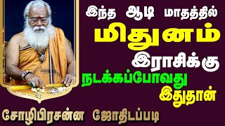 மிதுனம் ராசி ஆடி மாத பலன்கள் | Brammasri Annasamy Prediction| Mithunam |Chozhi Prasanna Jothidam