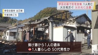 今季１番の冷え込み…静岡県内で火災相次ぐ　伊豆の国市では１人死亡…全焼した住宅に住む男性か