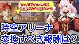 【アカクロ】ショッピングカーニバル＋時空アリーナ、交換すべき報酬は！？【アカシッククロニクル】