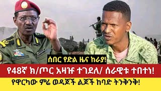 ሰበር የድል ዜና ከራያ! # የ48ኛ ክ/ጦር አዛዡ ተገደለ/ ሰራዊቱ ተበተነ! # የዋርካው ምሬ ወዳጆች ልጆች ከባድ ትንቅንቅ!