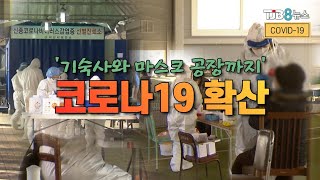 '기숙사와 마스크 공장까지'..코로나19 확산 ｜ TJB 대전·충남·세종뉴스