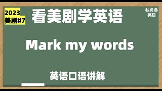 看美剧学英语#7 mark my words, 英语口语，英语听力，英语习语，英语成语，英语词组，英语单词，英语词汇，英语学习