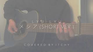 メシア / Lyu:Lyu (covered by ITCHY)