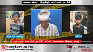 காவலாளியை இரும்புக் கம்பியால் தாக்கி மதுபானக் கடையில் ரூ.1.45 லட்சம் கொள்ளை. இருவர் கைது #crime_news