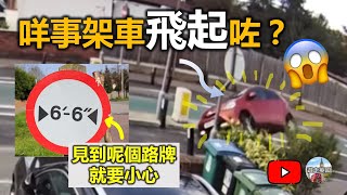 【英國揸車陷阱系列】咩事撞到架車飛起咗? | 窄路路口 | 路面陷阱 | 英國揸車攻略 | 駕駛心得 | 英國交通意外 [附中文字幕及目錄]