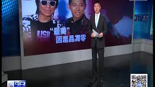 陈羽凡被爆吸毒 “最美”凋零