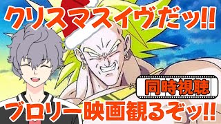 【ドラゴンボール】クリスマスイヴだしブロリー映画観るぞッ!!【同時視聴 / 燃えつきろ!!熱戦・烈戦・超激戦】