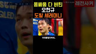 몸싸움 다 버틴 오현규..도발 세레머니 #shorts #short #shortvideo #쇼츠 #오현규 #한국 #korea #대한민국 #축구 #soccer #football