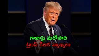 గాజాను స్వాధీనం చేసుకోవడానికి కట్టుబడి ఉన్నామన్న ట్రంప్// TV45