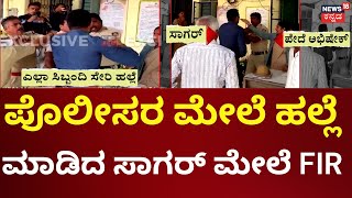 Man Slaps Policeman In Mandya | ಕಾನ್ಸ್‌ಟೇಬಲ್‌, ಪುರಸಭೆ ಮಾಜಿ ಅಧ್ಯಕ್ಷನ ಮಗನ ಫೈಟ್‌ | Mandya News