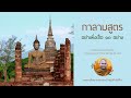 กาลามสูตร อย่าเพิ่งเชื่อ10อย่าง พระอาจารย์ สมบัติ นันทิโก